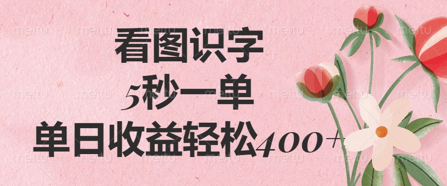 看图识字，5秒一单，单日收益轻松400+阿朗网创吧-网创项目资源站-副业项目-创业项目-搞钱项目阿朗网创吧