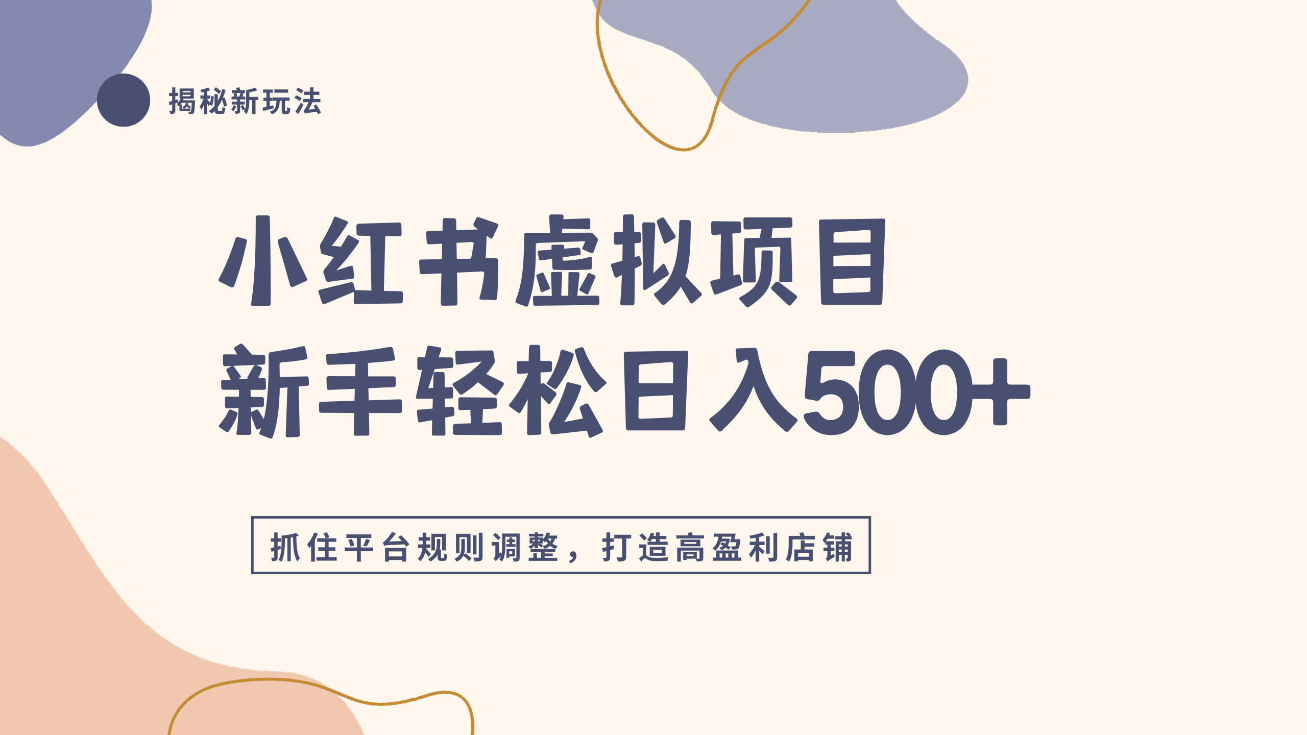 小红书虚拟项目实战4.0，抓住平台规则调整，单店日入500+阿朗网创吧-网创项目资源站-副业项目-创业项目-搞钱项目阿朗网创吧