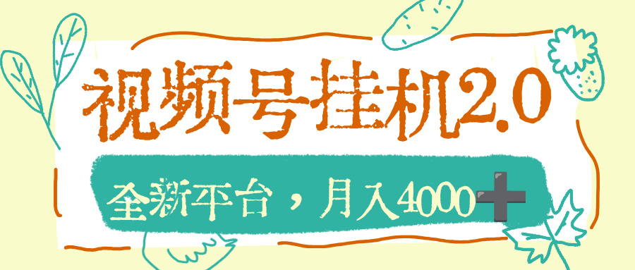 视频号挂机2.0玩儿法，全新平台，月入4000+阿朗网创吧-网创项目资源站-副业项目-创业项目-搞钱项目阿朗网创吧