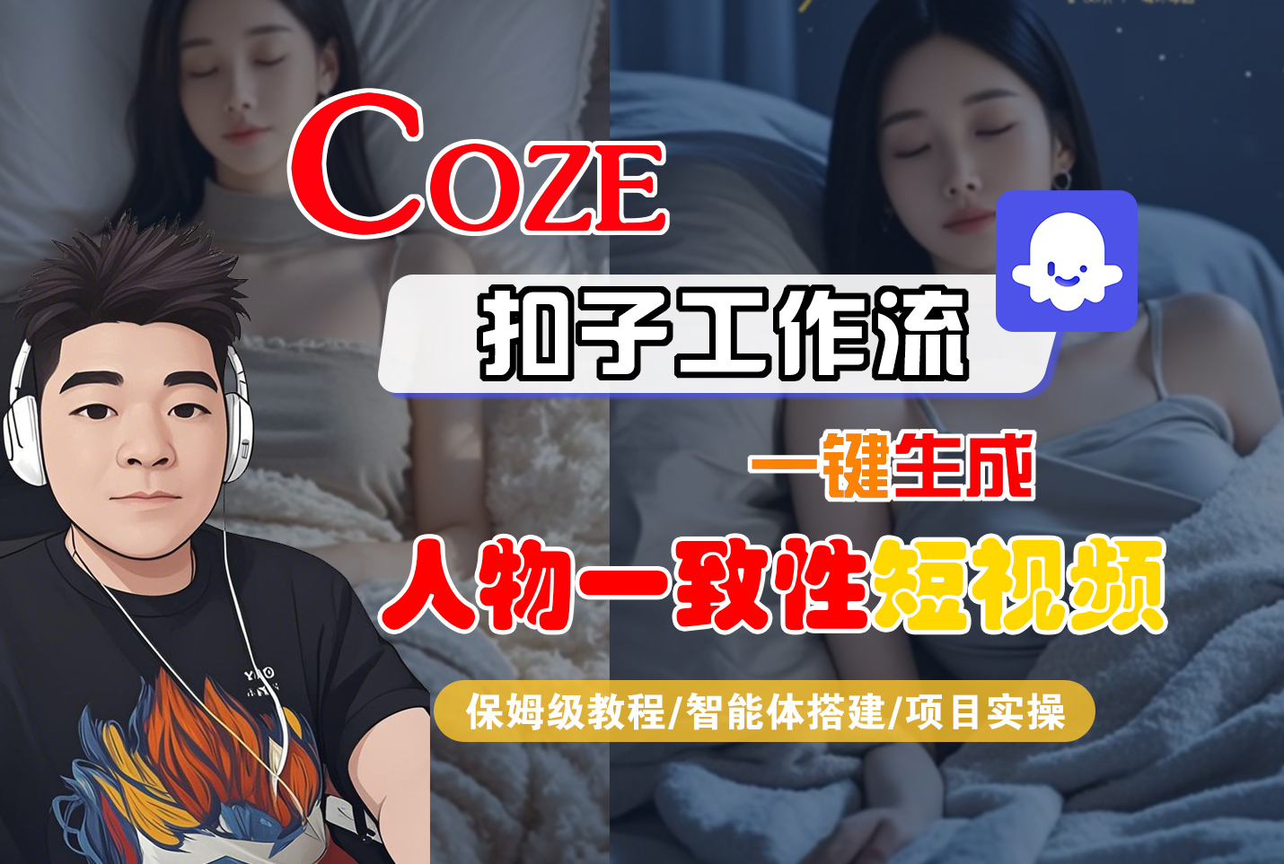 【Coze工作流搭建实操教程】Coze智能体工作流一键生成“人物一致性“短视频，全流程保姆级教学—AI视频制作教程_AI创作_AI短片_AI脚本_AI绘画_AIGC人工智能！阿朗网创吧-网创项目资源站-副业项目-创业项目-搞钱项目阿朗网创吧