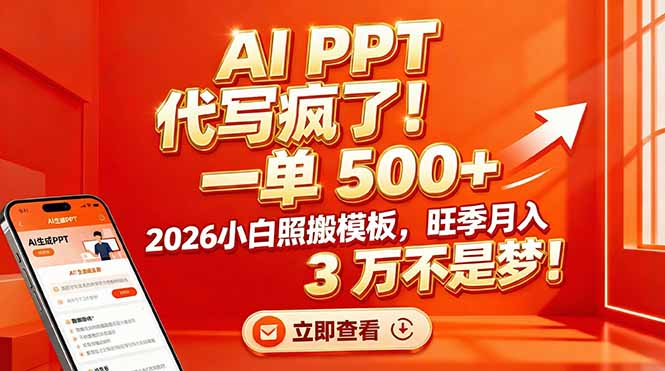 AI PPT 代写疯了！一单 500+，2026小白照搬模板，旺季月入 3 万不是梦阿朗网创吧-网创项目资源站-副业项目-创业项目-搞钱项目阿朗网创吧