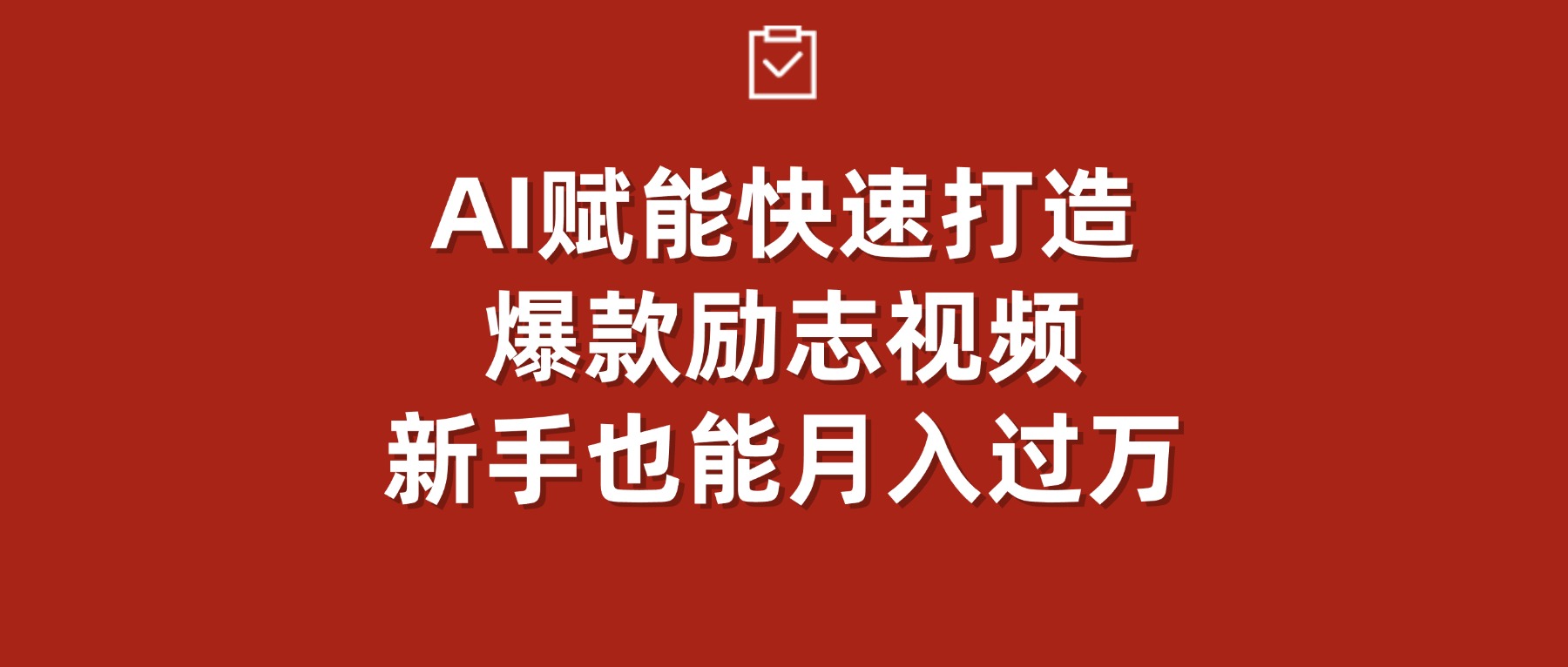 AI赋能！快速打造爆款励志视频，新手也能月入过万阿朗网创吧-网创项目资源站-副业项目-创业项目-搞钱项目阿朗网创吧