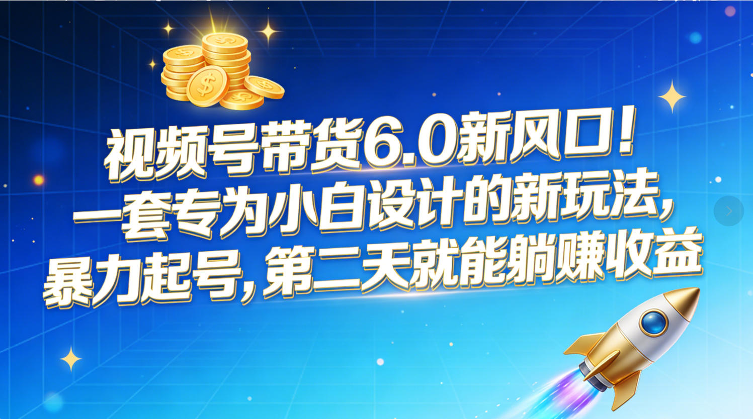 视频号带货6.0新风口！一套专为小白设计的新玩法，暴力起号，第二天就能躺赚收益阿朗网创吧-网创项目资源站-副业项目-创业项目-搞钱项目阿朗网创吧