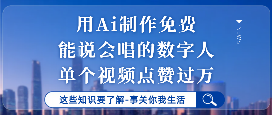 用Ai制作能说会唱的数字人，单个视频点赞过万，单日变现1000+阿朗网创吧-网创项目资源站-副业项目-创业项目-搞钱项目阿朗网创吧