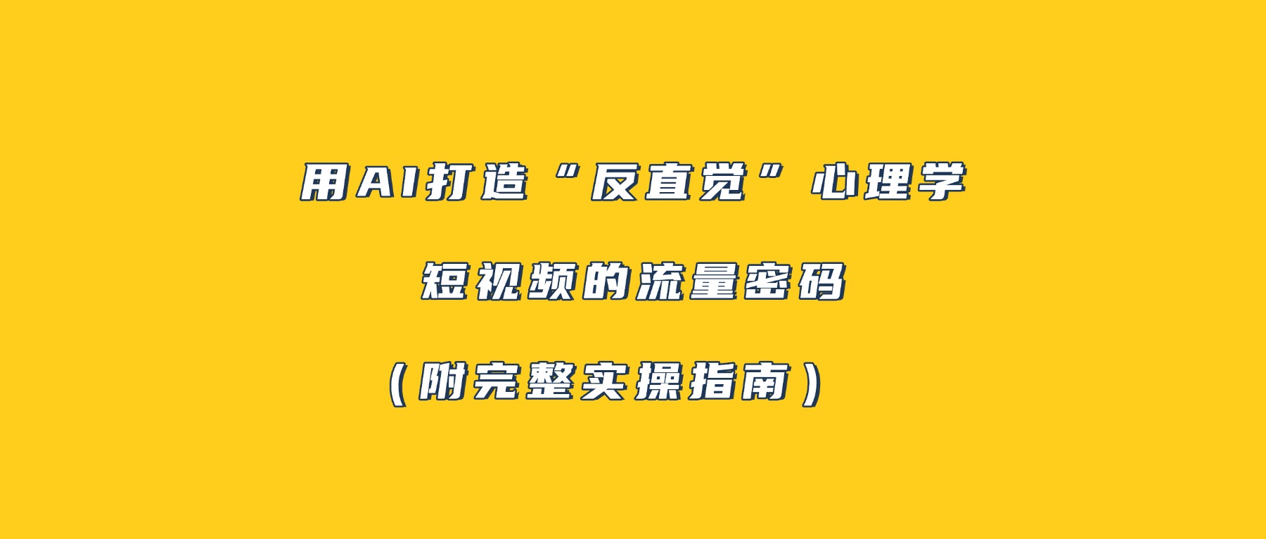用AI打造“反直觉”心理学短视频的流量密码（附完整实操指南）阿朗网创吧-网创项目资源站-副业项目-创业项目-搞钱项目阿朗网创吧