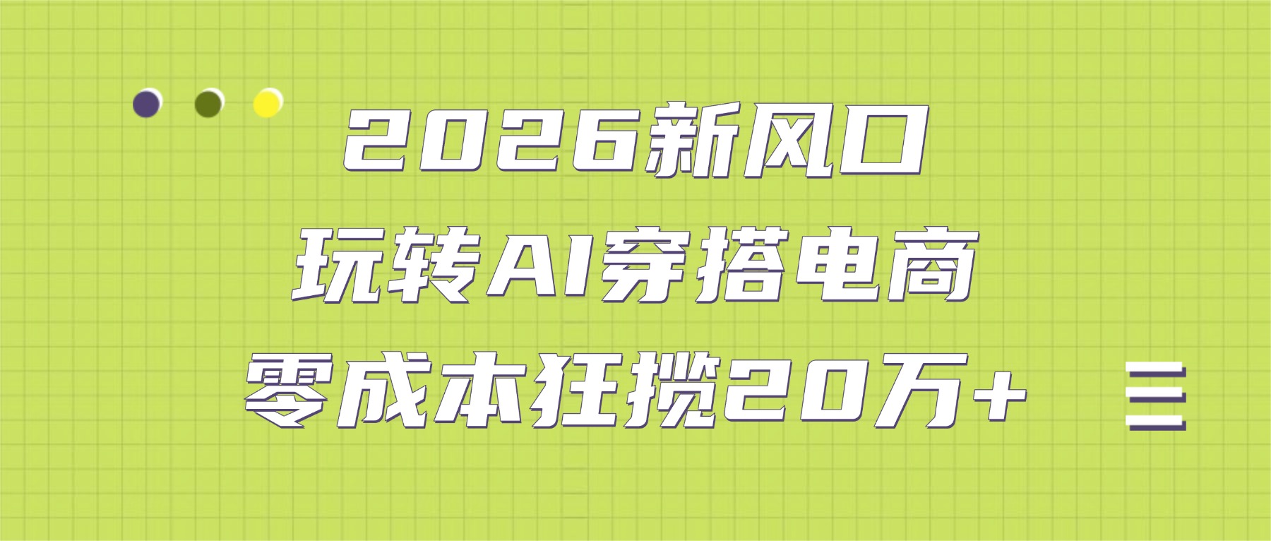 2026新风口：玩转AI穿搭电商，零成本狂揽20万+阿朗网创吧-网创项目资源站-副业项目-创业项目-搞钱项目阿朗网创吧