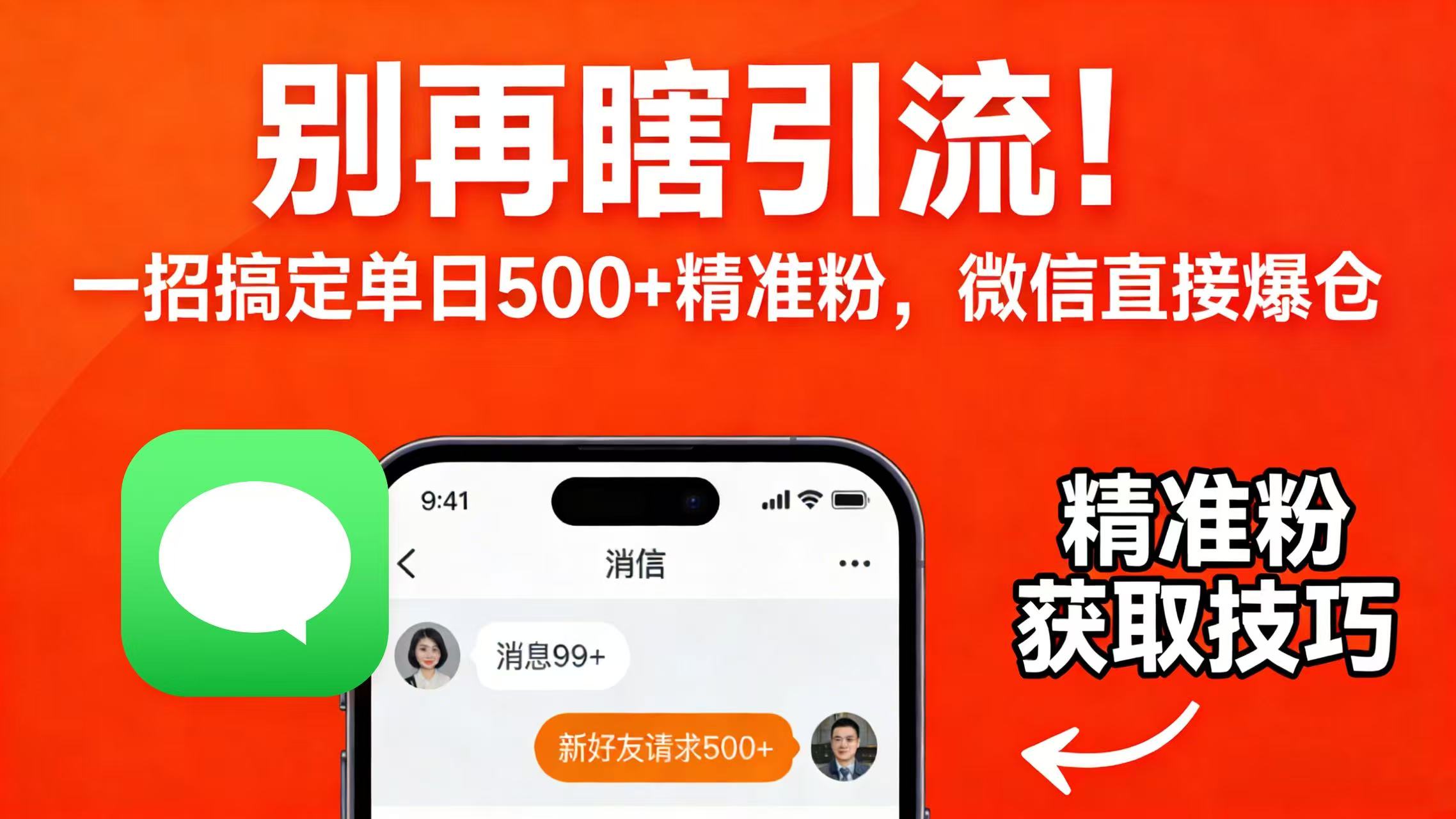 别再瞎引流！一招搞定单日 500 + 精准粉，微信直接爆仓阿朗网创吧-网创项目资源站-副业项目-创业项目-搞钱项目阿朗网创吧