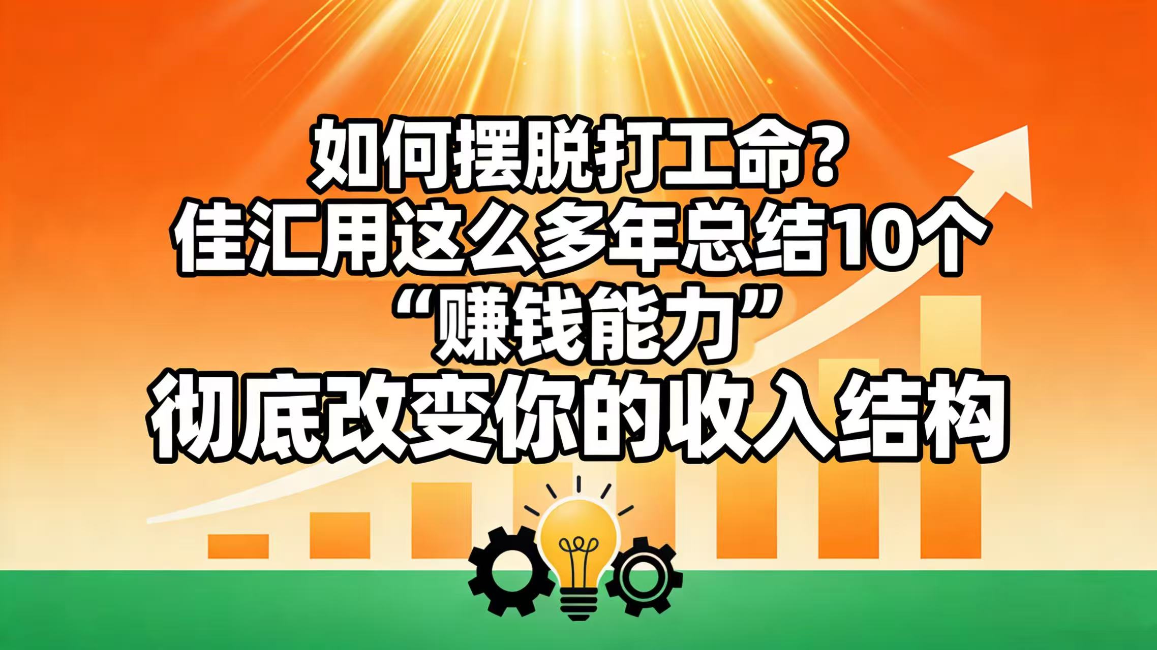 如何摆脱打工命？ 佳汇用这么多年总结10个“赚钱能力”，彻底改变你的收入结构！阿朗网创吧-网创项目资源站-副业项目-创业项目-搞钱项目阿朗网创吧