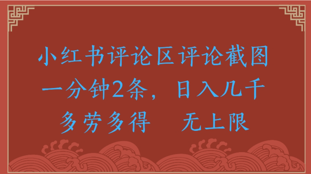 评论截图项目，小红书评论区评论截图一分钟2条，日入几千无上限-多劳多得阿朗网创吧-网创项目资源站-副业项目-创业项目-搞钱项目阿朗网创吧