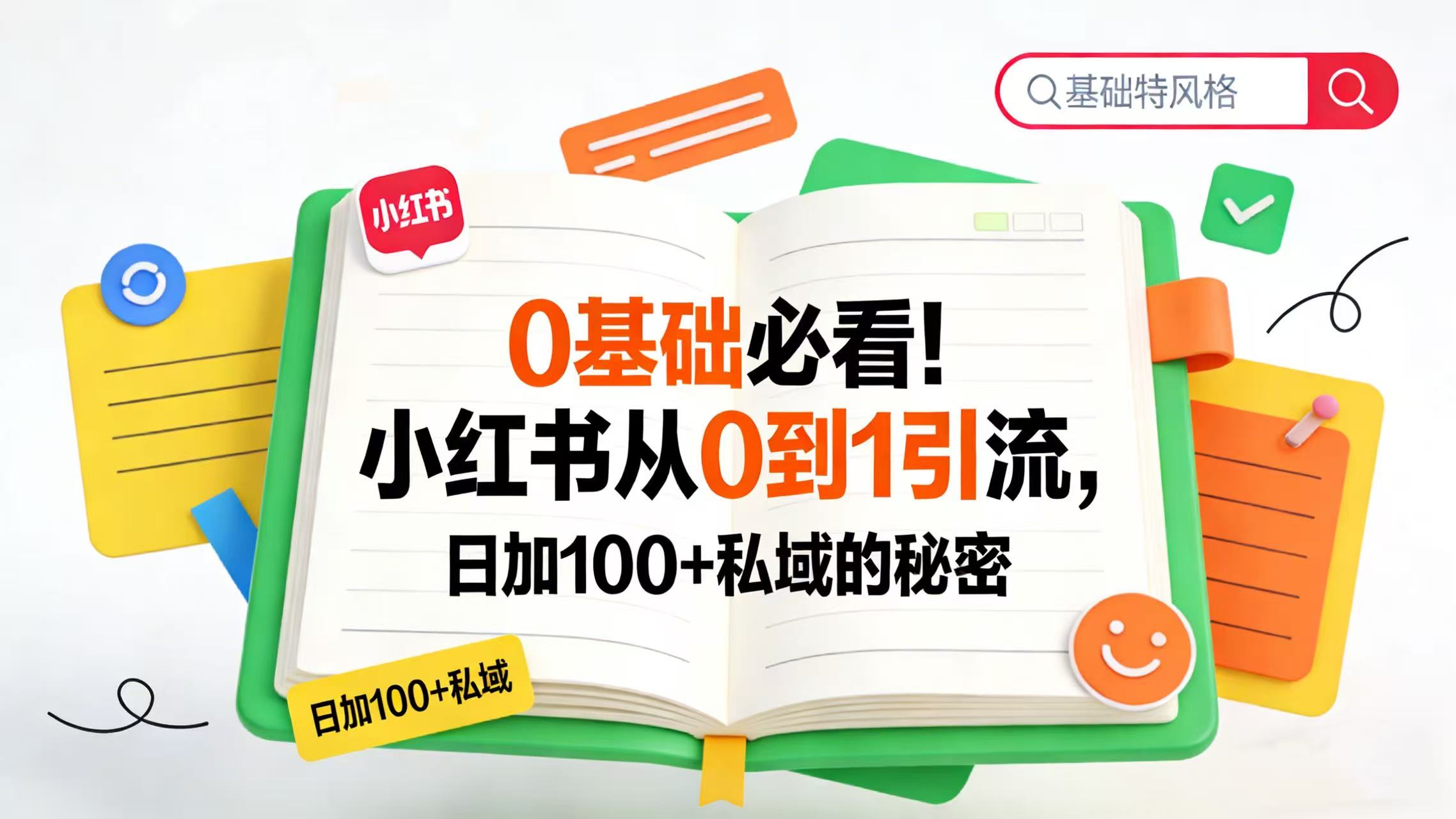 0 基础必看！小红书从 0 到 1 引流，日加 100 + 私域的秘密阿朗网创吧-网创项目资源站-副业项目-创业项目-搞钱项目阿朗网创吧
