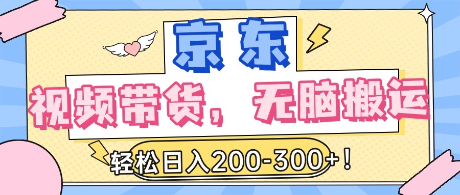 最新京东视频带货，无脑搬运，每天5分钟 ， 轻松日入200-300＋阿朗网创吧-网创项目资源站-副业项目-创业项目-搞钱项目阿朗网创吧