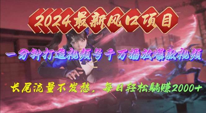 2024年新风口，视频号分成2.0计划，多种玩法打爆视频号，每日轻松2000阿朗网创吧-网创项目资源站-副业项目-创业项目-搞钱项目阿朗网创吧