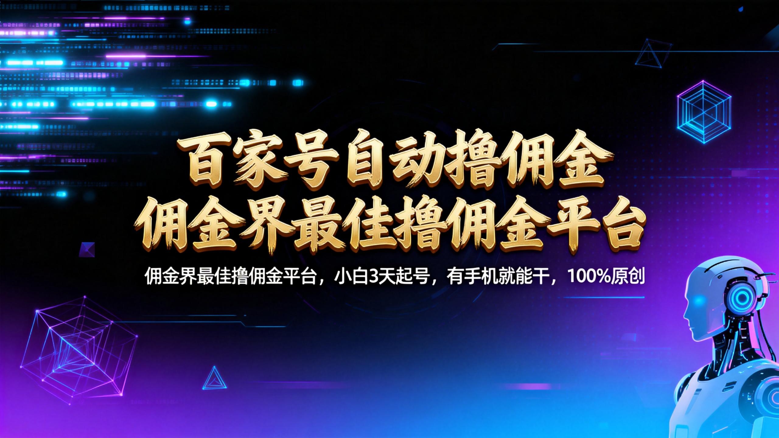 【百家号自动撸佣金】佣金界最佳撸佣金平台小白3天起号有手机就能干100%原创长期稳定阿朗网创吧-网创项目资源站-副业项目-创业项目-搞钱项目阿朗网创吧