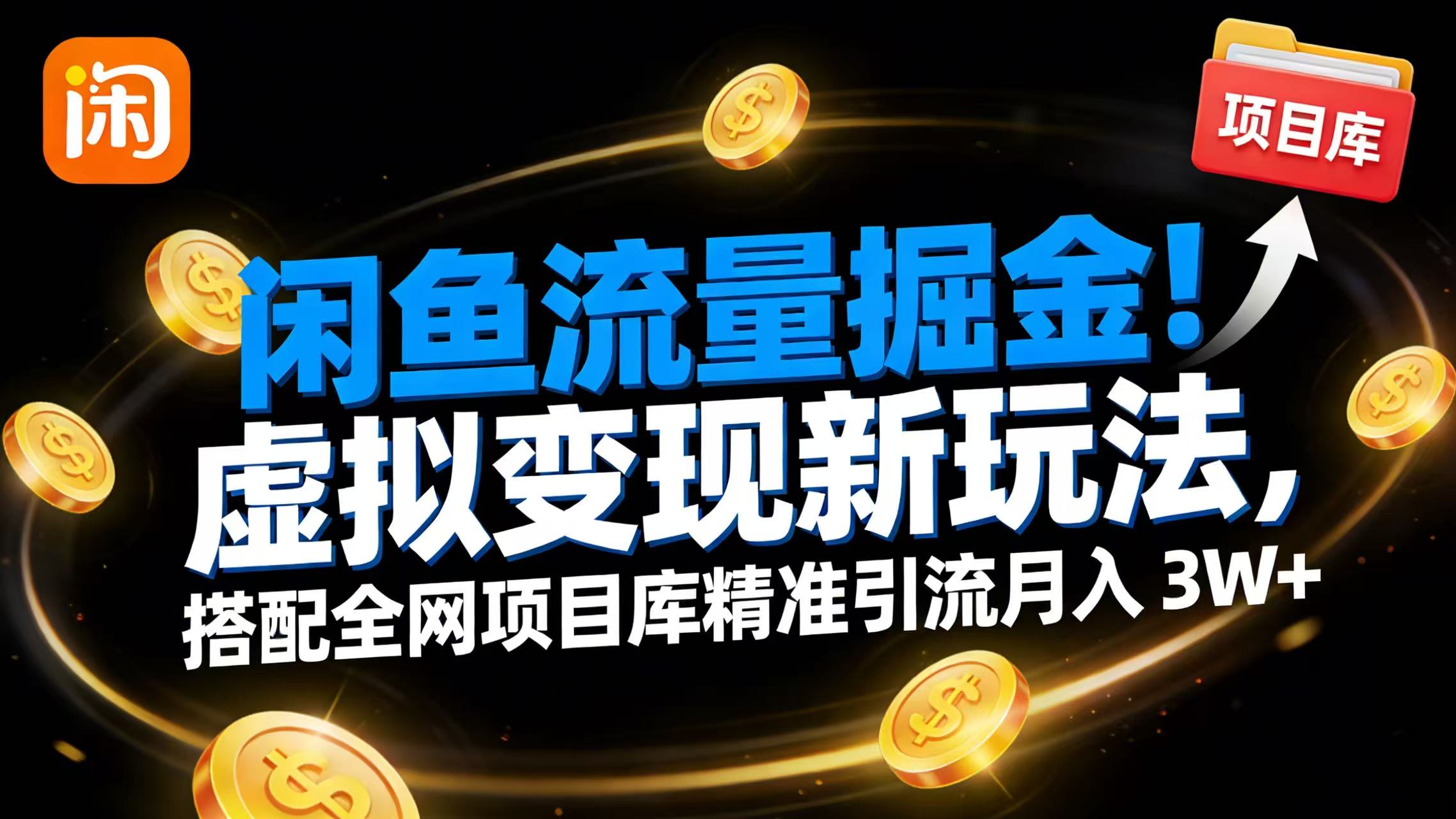 闲鱼流量掘金!虚拟变现新玩法,搭配全网项目库精准引流月入 3W+阿朗网创吧-网创项目资源站-副业项目-创业项目-搞钱项目阿朗网创吧