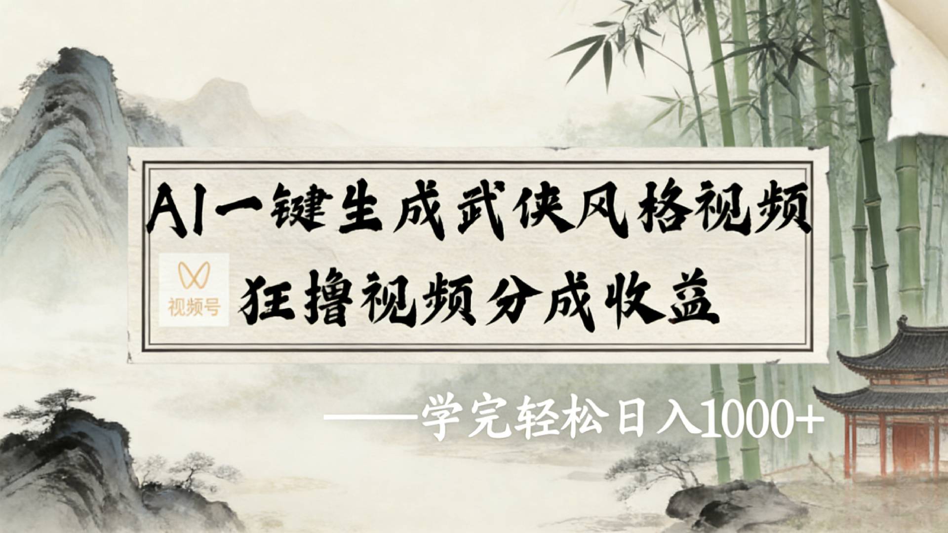 2026年视频号AI一键生成武侠风格视频,狂撸视频号分成收益,学完轻松日入1000+阿朗网创吧-网创项目资源站-副业项目-创业项目-搞钱项目阿朗网创吧