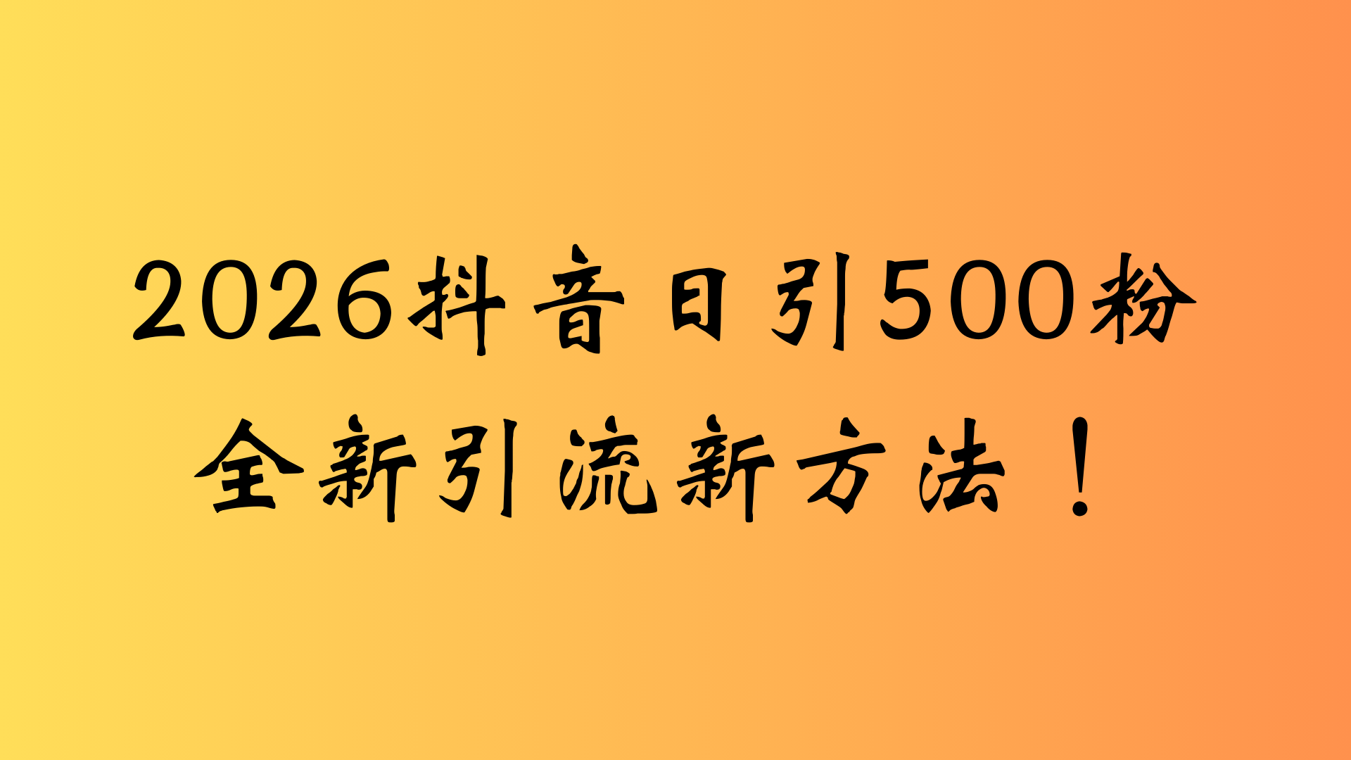 抖音一张图片,一段文案日引流500粉,新手小白,轻松上手阿朗网创吧-网创项目资源站-副业项目-创业项目-搞钱项目阿朗网创吧