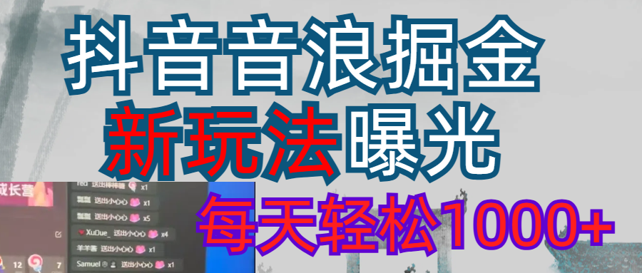 2026抖音音浪玩法 每天轻松1000+阿朗网创吧-网创项目资源站-副业项目-创业项目-搞钱项目阿朗网创吧