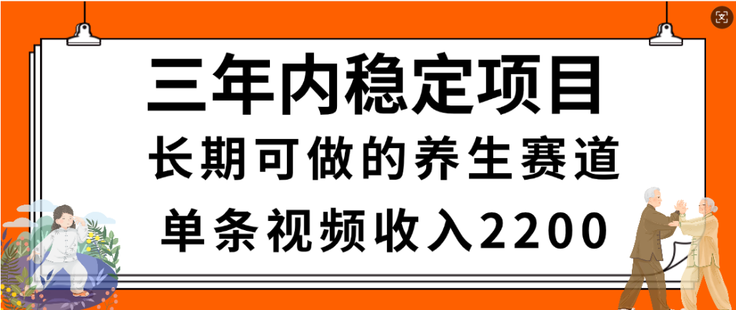 视频号养生赛道，一条视频2200，很简单，长期稳定可做，有人月入3w+阿朗网创吧-网创项目资源站-副业项目-创业项目-搞钱项目阿朗网创吧