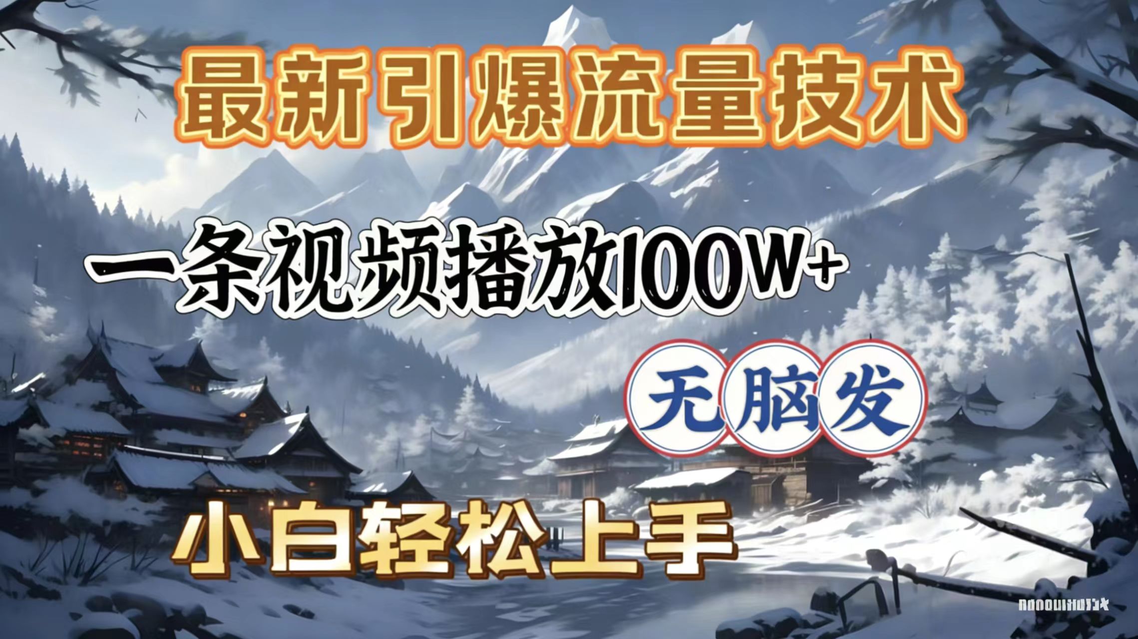 2026年引爆流量技术，一条视频播放100W＋，无脑发，小白轻松上手阿朗网创吧-网创项目资源站-副业项目-创业项目-搞钱项目阿朗网创吧
