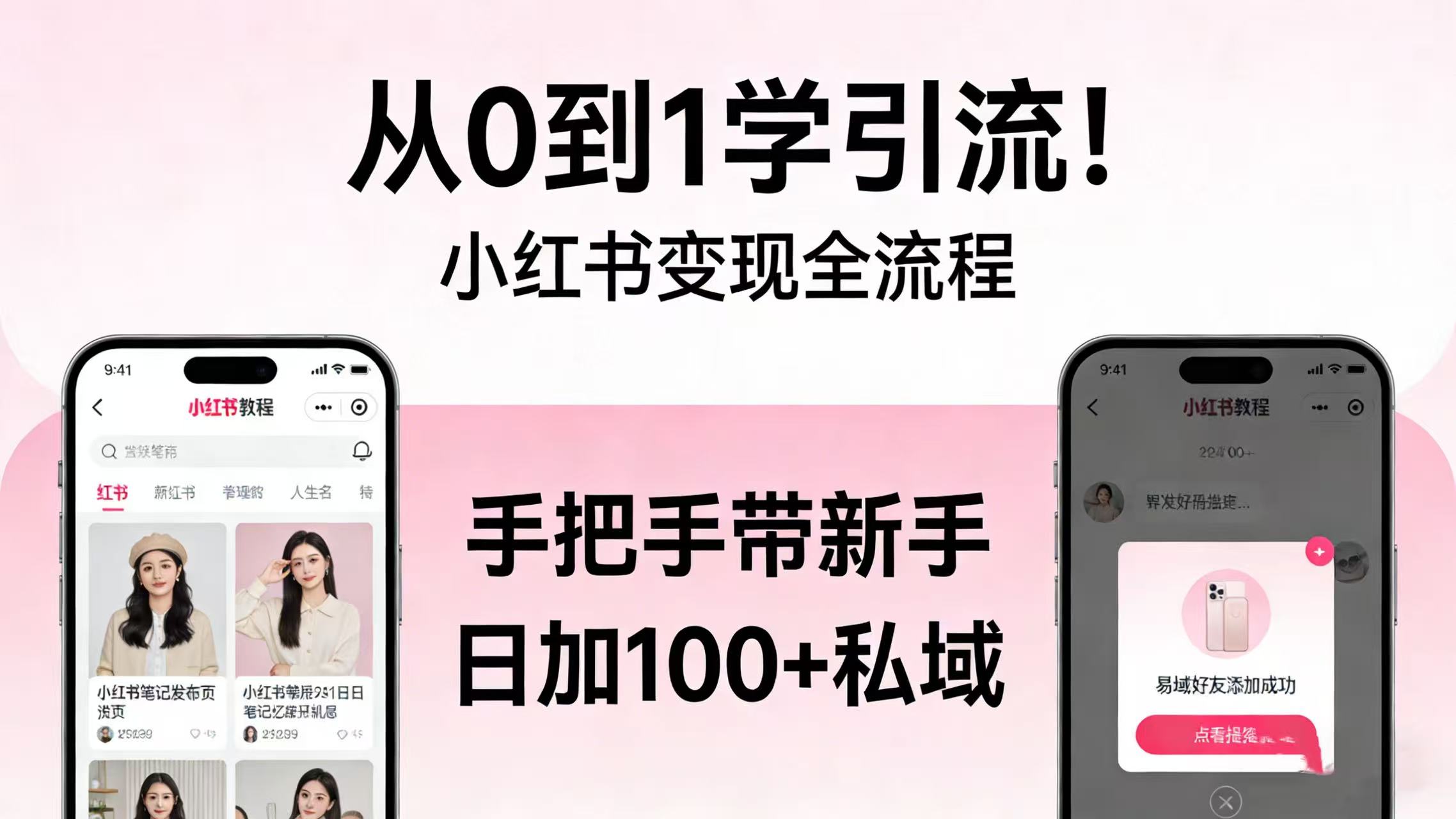 从 0 到 1 学引流!小红书变现全流程,手把手带新手日加 100 + 私域阿朗网创吧-网创项目资源站-副业项目-创业项目-搞钱项目阿朗网创吧