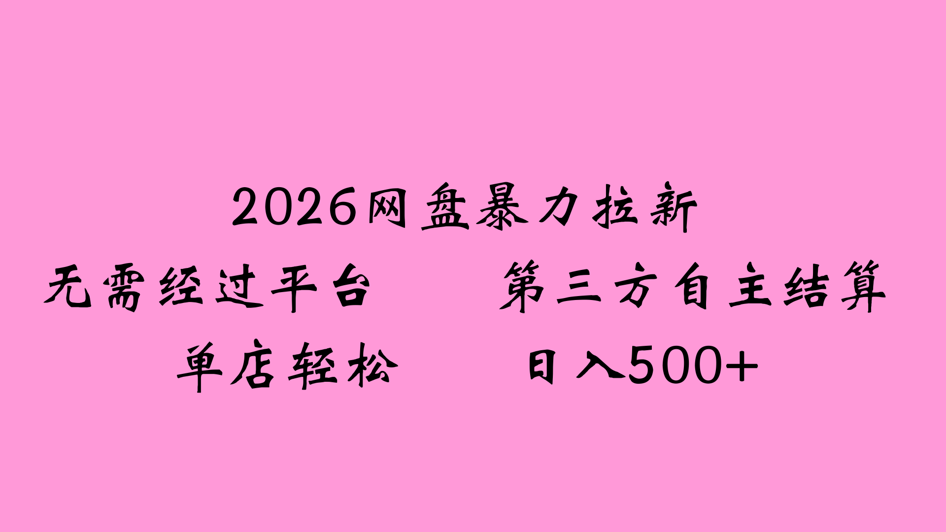 2026网盘拉新全新玩法小白也能轻松月入过万阿朗网创吧-网创项目资源站-副业项目-创业项目-搞钱项目阿朗网创吧