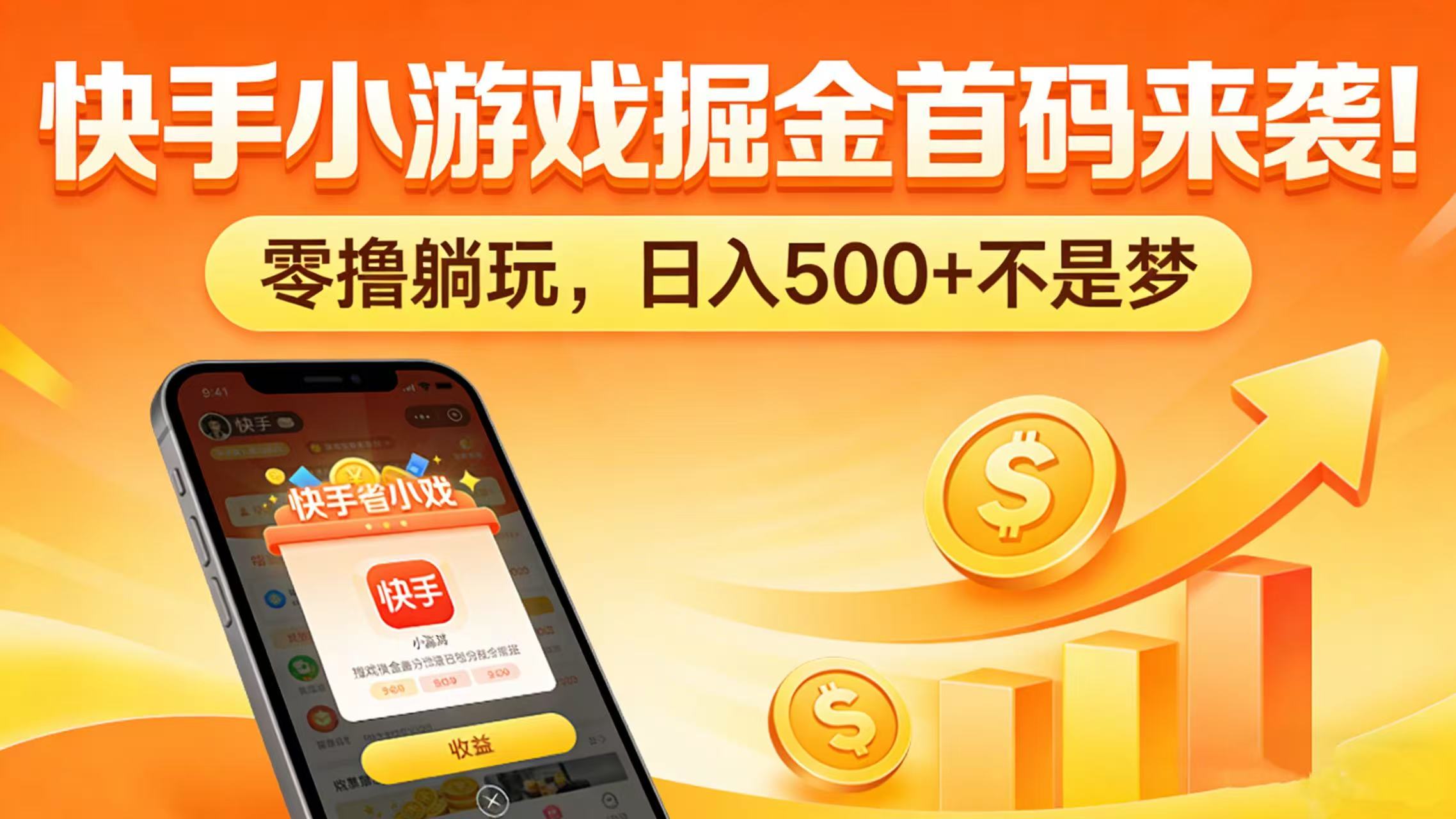 快手小游戏掘金首码来袭！零撸躺玩，日入 500 + 不是梦阿朗网创吧-网创项目资源站-副业项目-创业项目-搞钱项目阿朗网创吧