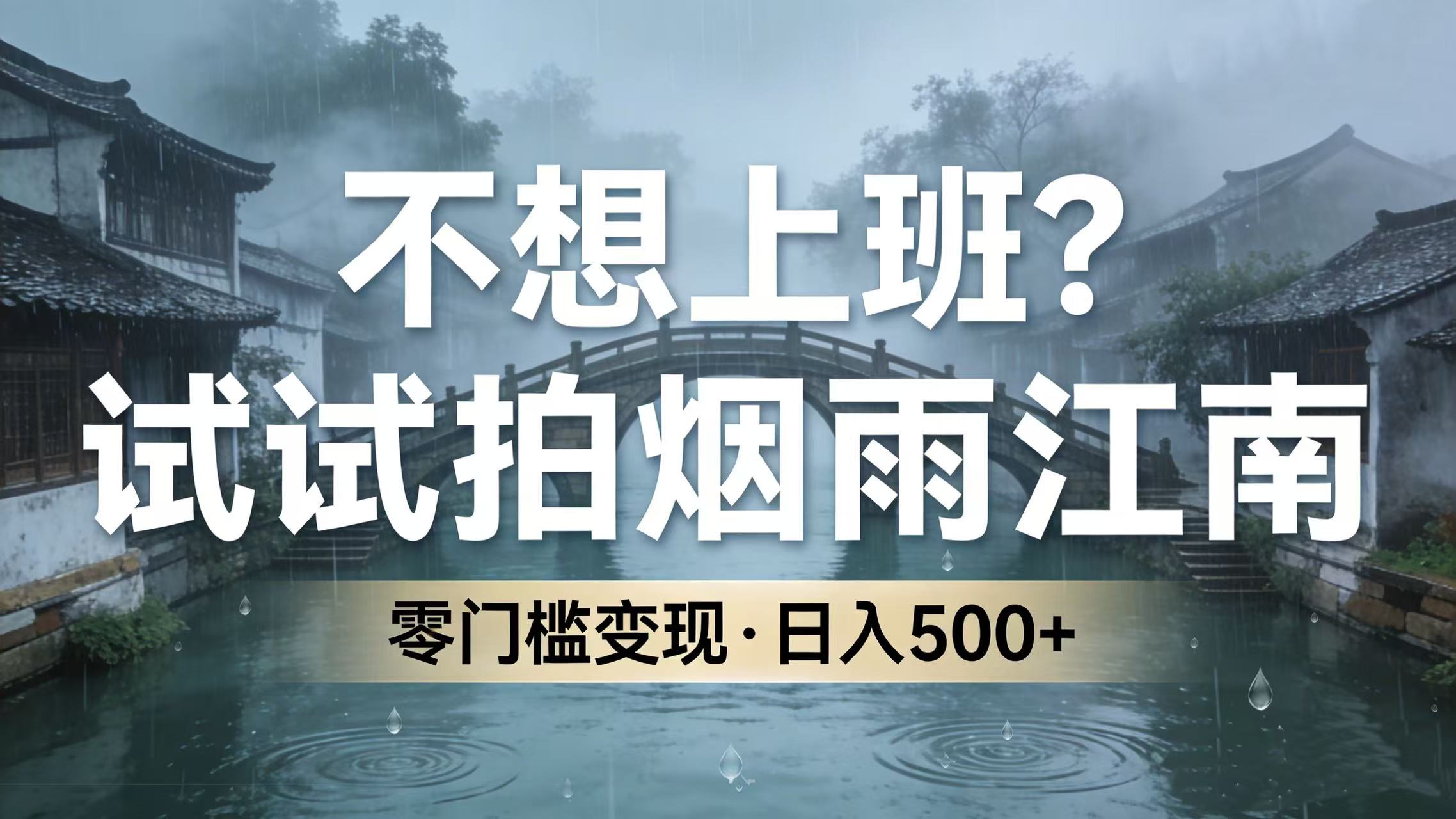 不想上班？试试拍烟雨江南，零门槛变现，日入 500+阿朗网创吧-网创项目资源站-副业项目-创业项目-搞钱项目阿朗网创吧