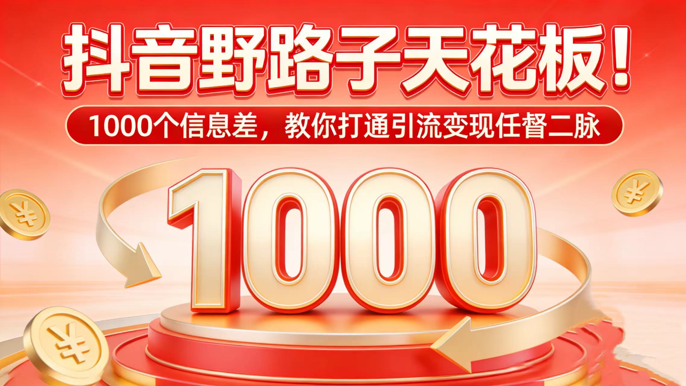 抖音野路子天花板!1000 个信息差,教你打通引流变现任督二脉阿朗网创吧-网创项目资源站-副业项目-创业项目-搞钱项目阿朗网创吧