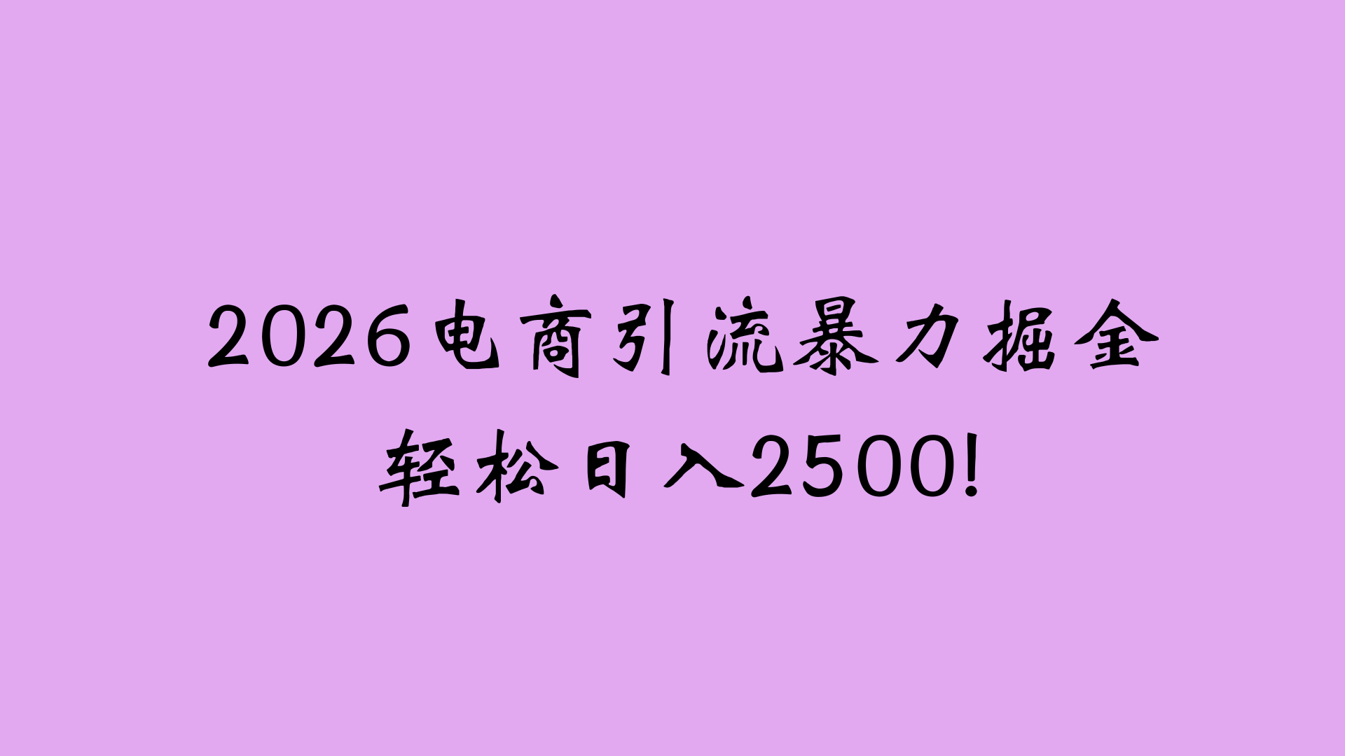 2026电商引流新玩法，日引200 日入2500+阿朗网创吧-网创项目资源站-副业项目-创业项目-搞钱项目阿朗网创吧