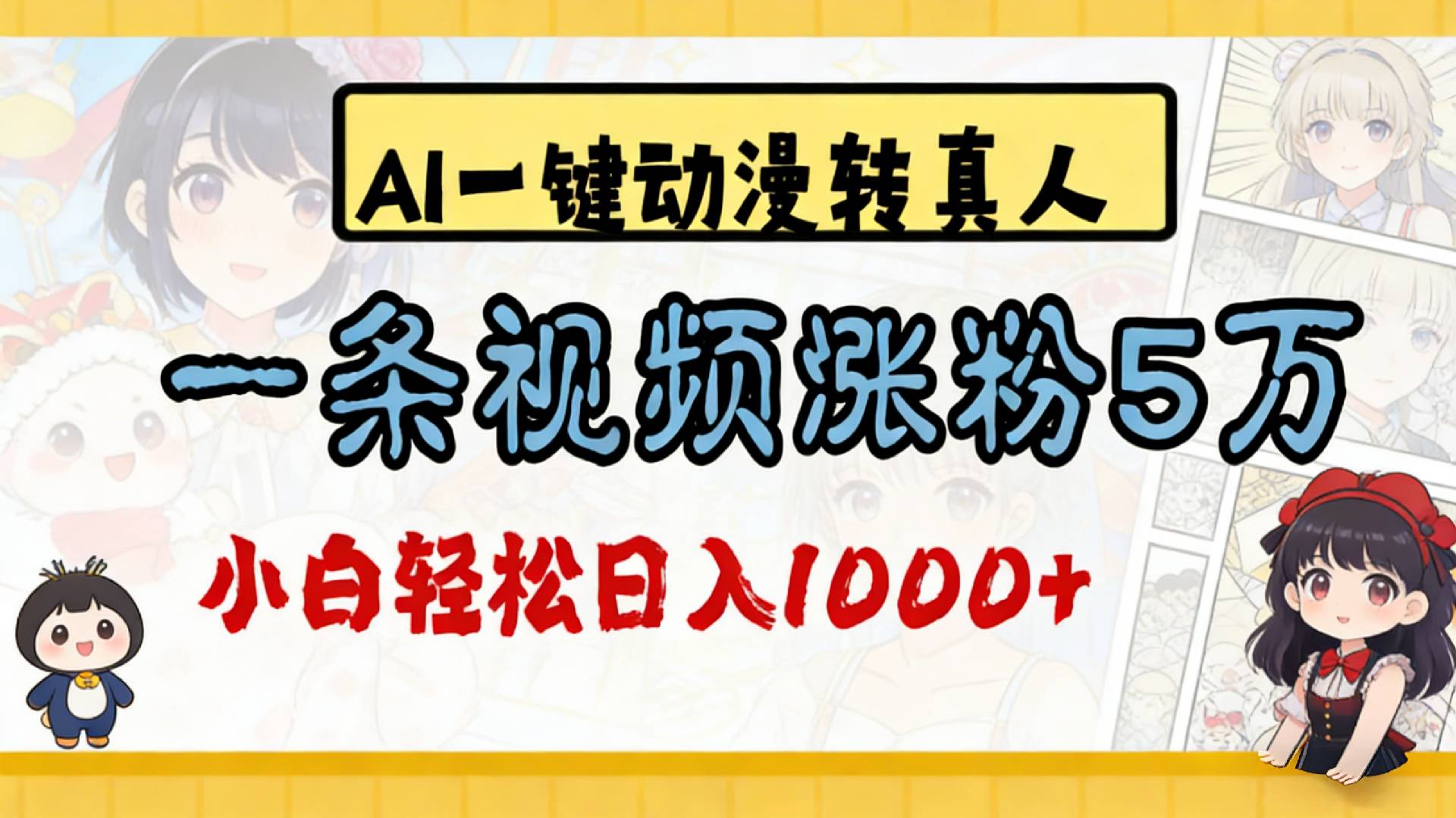 2026最新AI一键动漫转真人,一条视频涨粉5万,单日变现1000+阿朗网创吧-网创项目资源站-副业项目-创业项目-搞钱项目阿朗网创吧