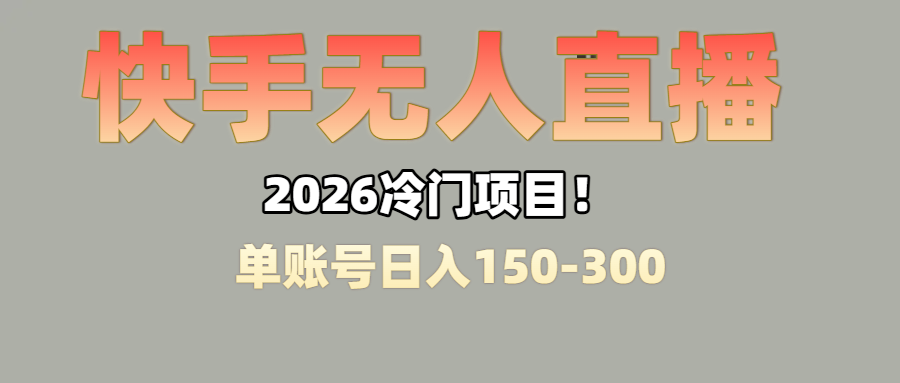 上班摸鱼搞副业?快手无人直播挂机,轻松赚零花钱阿朗网创吧-网创项目资源站-副业项目-创业项目-搞钱项目阿朗网创吧